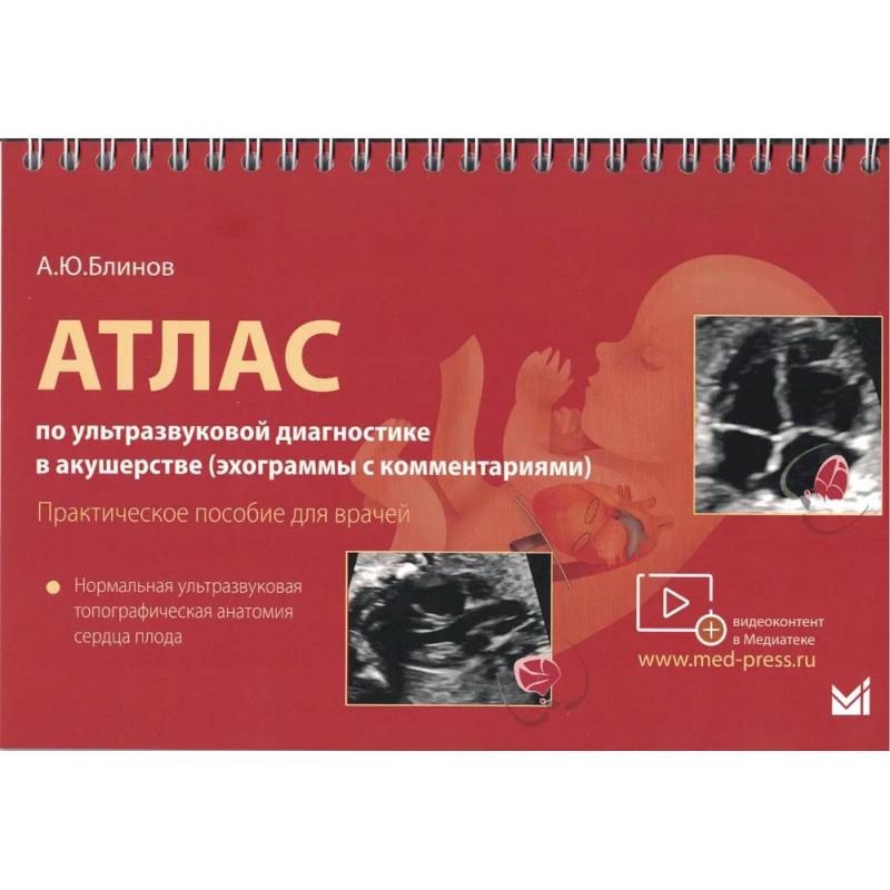 Атлас по УЗД в акушерстве. Нормальная ультразвуковая топографическая анатомия сердца плода: Практическое пособие для врачей Атлас по УЗД в акушерстве. Нормальная ультразвуковая топографическая анатомия сердца плода: Практическое пособие для врачей