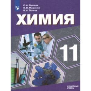 Химия. 11 класс. Учебник. Углублённый уровень. ФП Химия. 11 класс. Учебник. Углублённый уровень. ФП