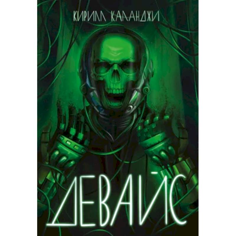 Девайс Девайс