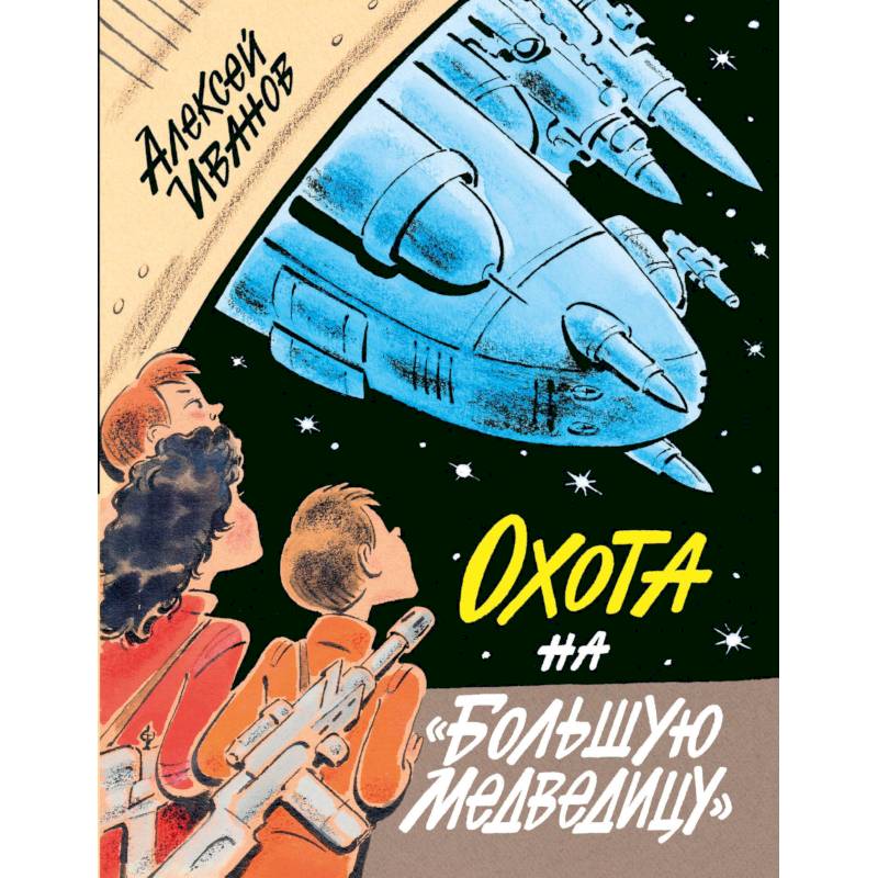 Охота на Большую Медведицу