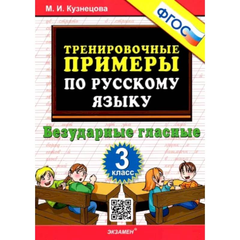 Русский язык. 3 класс. Тренировочные примеры. Безударные гласные. ФГОС Русский язык. 3 класс. Тренировочные примеры. Безударные гласные. ФГОС