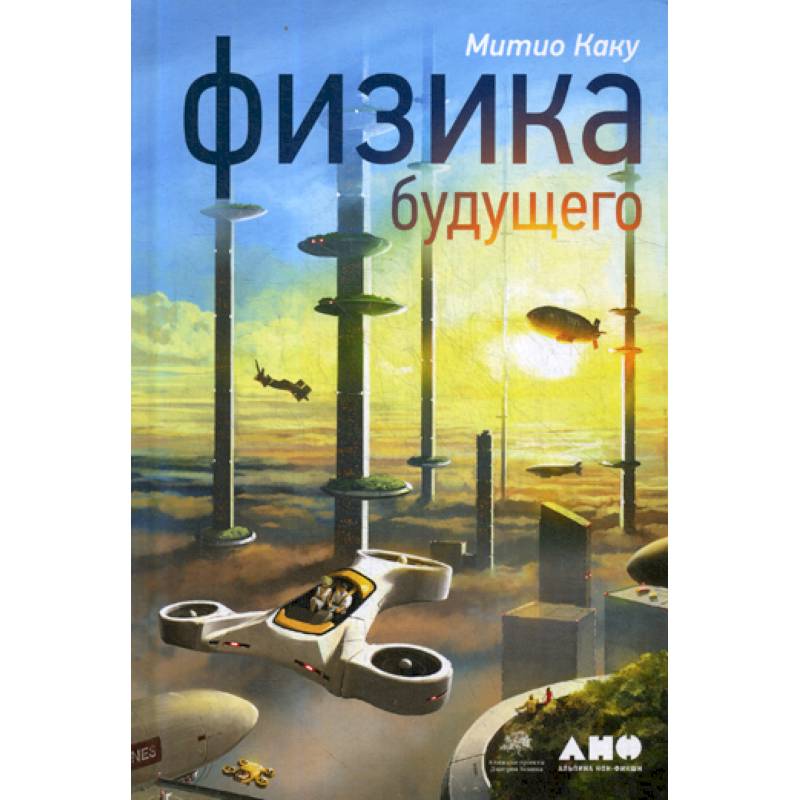 Физика будущего Физика будущего