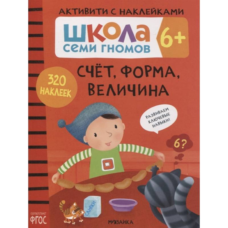 Счет, форма, величина 6+. Школа семи гномов. Активити с наклейками Счет, форма, величина 6+. Школа семи гномов. Активити с наклейками