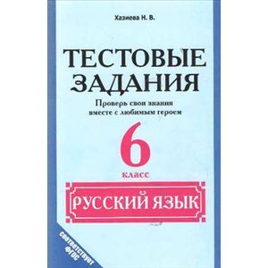 Русский язык. 6 класс. Тестовые задания. Проверь свои знания вместе с любимым героем. ФГОС Русский язык. 6 класс. Тестовые задания. Проверь свои знания вместе с любимым героем. ФГОС