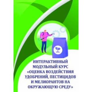 Оценка воздействия удобрений, пестицидов и мелиорантов на окружающую среду. Учебное пособие Оценка воздействия удобрений, пестицидов и мелиорантов на окружающую среду. Учебное пособие