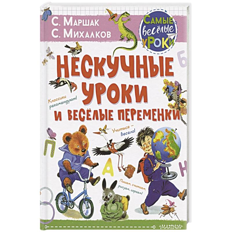 Нескучные уроки и весёлые переменки. Нескучные уроки и весёлые переменки.