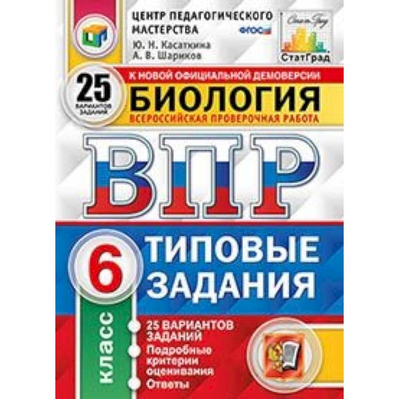 ВПР. Биология. 6 класс. 25 вариантов. Типовые задания. ФГОС ВПР. Биология. 6 класс. 25 вариантов. Типовые задания. ФГОС