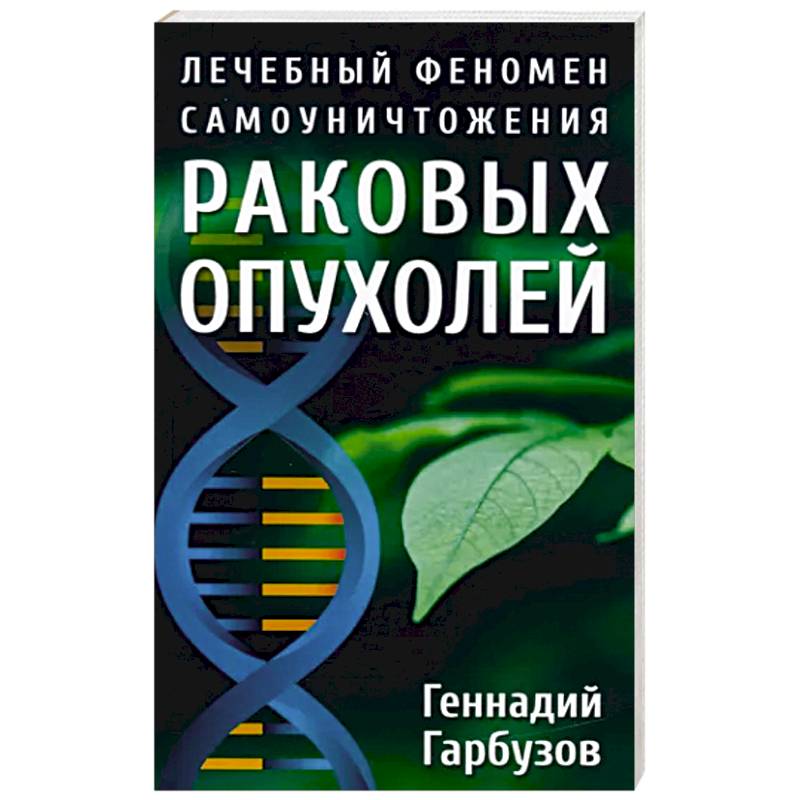 Лечебный феномен самоуничтожения раковых опухолей Лечебный феномен самоуничтожения раковых опухолей