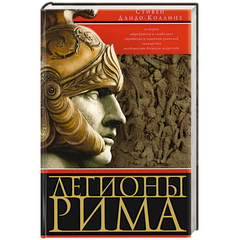 Легионы Рима. Полная история всех легионов Римской империи Легионы Рима. Полная история всех легионов Римской империи