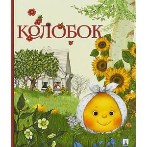 Колобок Колобок