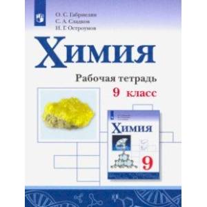 Химия. 9 класс. Рабочая тетрадь Химия. 9 класс. Рабочая тетрадь