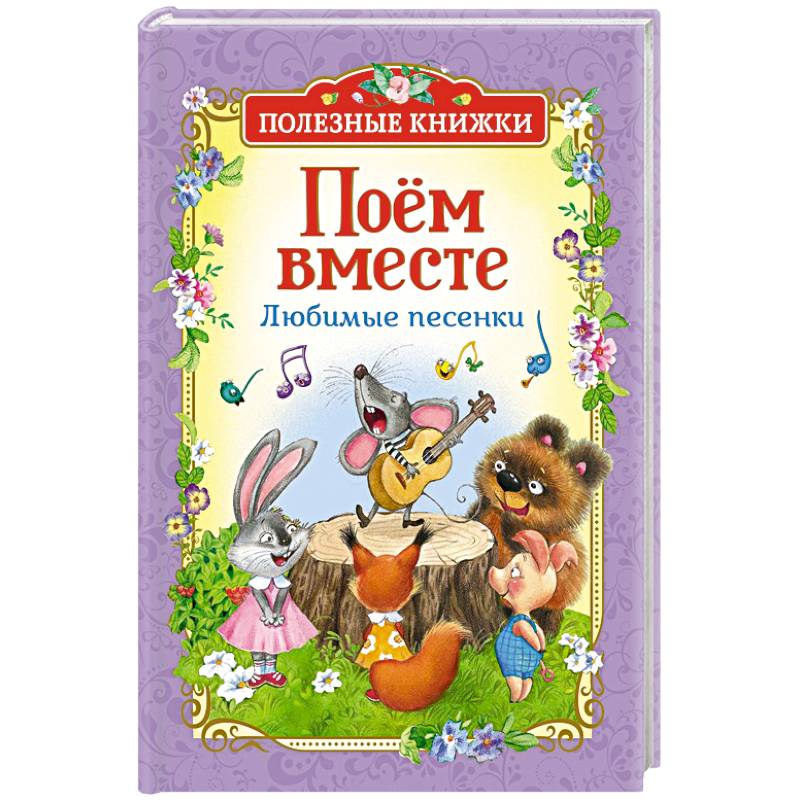 Поём вместе.Любимые песенки Поём вместе.Любимые песенки