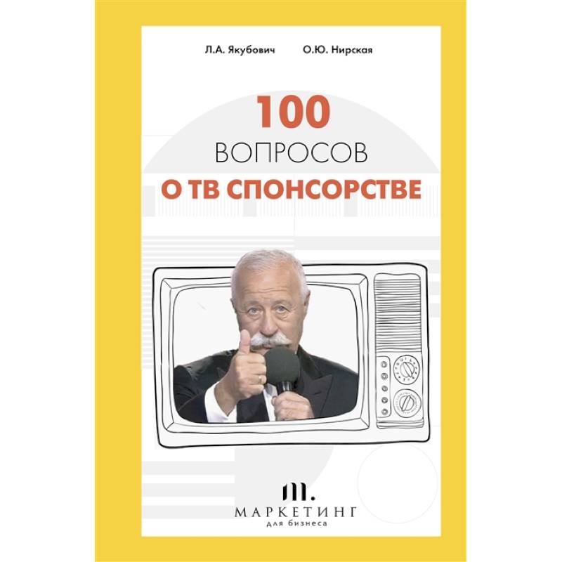 100 вопросов о ТВ спонсорстве 100 вопросов о ТВ спонсорстве