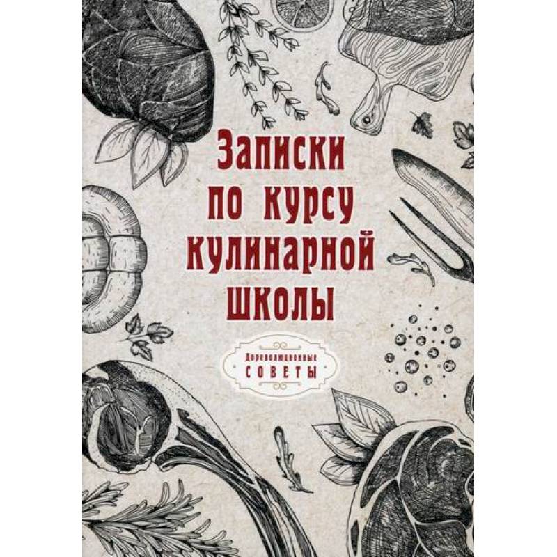 Записки по курсу кулинарной школы Записки по курсу кулинарной школы