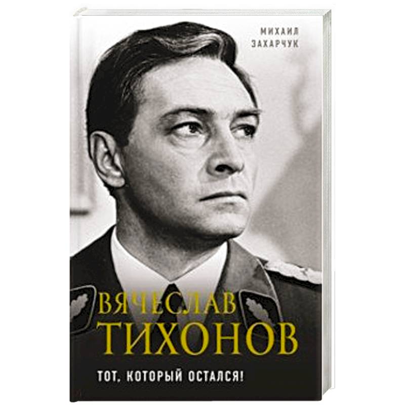 Вячеслав Тихонов. Тот, который остался! Вячеслав Тихонов. Тот, который остался!