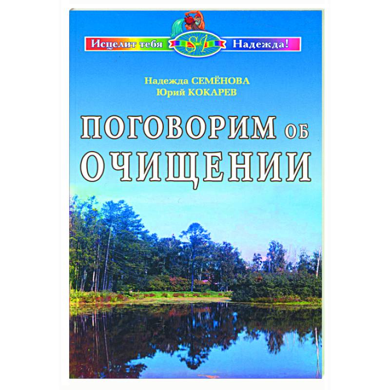 Поговорим об очищении. Экология и биофизика Поговорим об очищении. Экология и биофизика