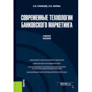 Современные технологии банковского маркетинга. (Бакалавриат, Магистратура). Учебное пособие Современные технологии банковского маркетинга. (Бакалавриат, Магистратура). Учебное пособие