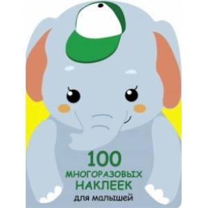 100 многразовых наклеек для малышей. Слонёнок 100 многразовых наклеек для малышей. Слонёнок