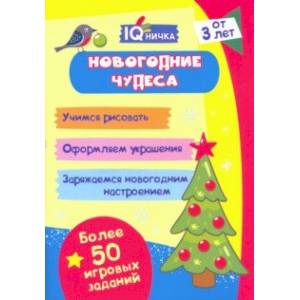 Блокнот с заданиями. IQничка. Новогодние чудеса. Более 50 игровых заданий. Учимся рисовать Блокнот с заданиями. IQничка. Новогодние чудеса. Более 50 игровых заданий. Учимся рисовать