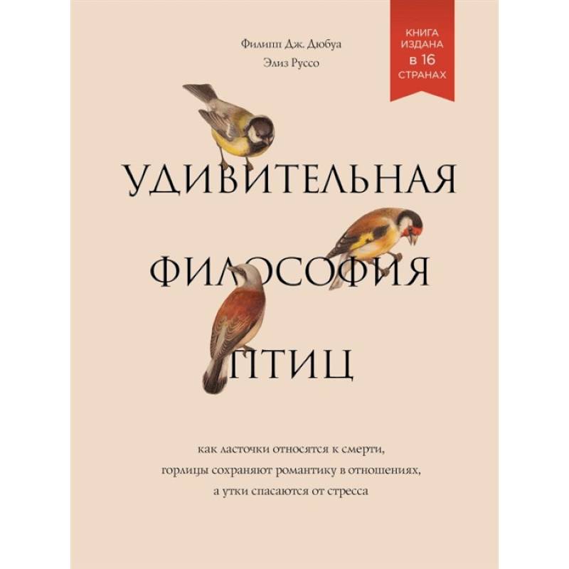 Удивительная философия птиц. Как ласточки относятся к смерти, горлицы сохраняют романтику в отношениях, а утки спасаются от стресса Удивительная философия птиц. Как ласточки относятся к смерти, горлицы сохраняют романтику в отношениях, а утки спасаются от стресса