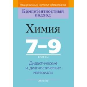 Химия. 7-9 классы. Дидактические и диагностические материалы Химия. 7-9 классы. Дидактические и диагностические материалы