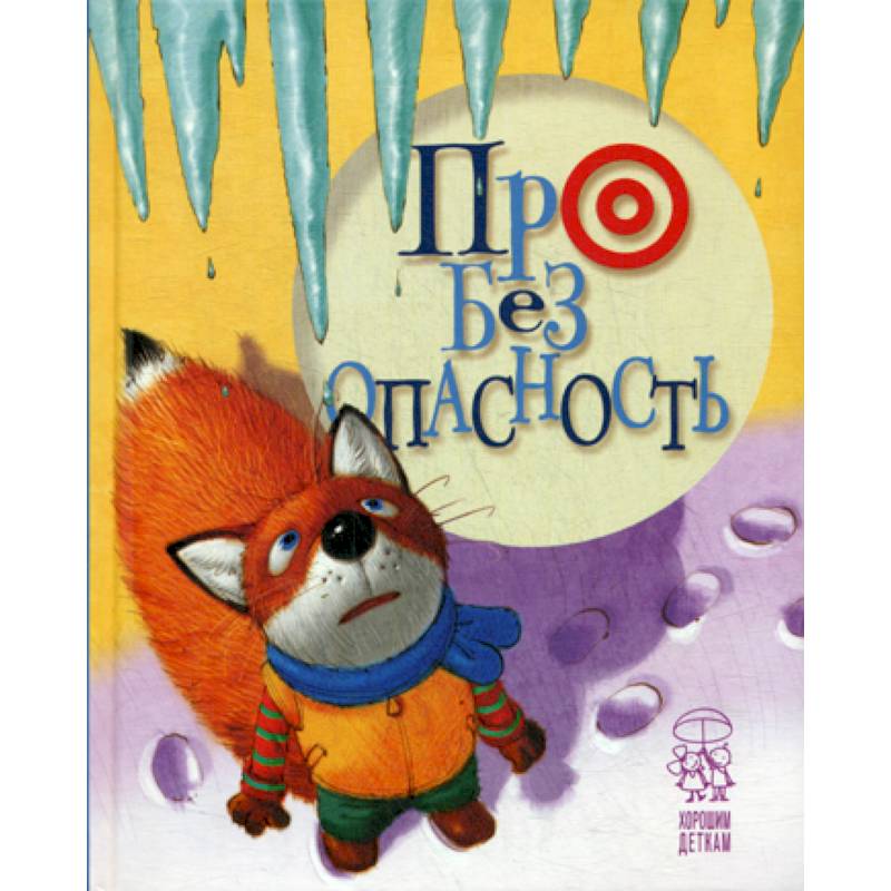 Про безопасность Про безопасность