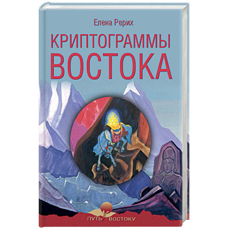 Криптограммы Востока Криптограммы Востока