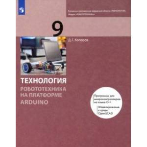 Технология. Робототехника на платформе Arduino. 9 класс. Учебник Технология. Робототехника на платформе Arduino. 9 класс. Учебник