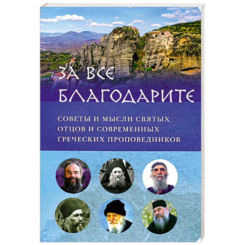 За всё благодарите. Советы и мысли святых отцов За всё благодарите. Советы и мысли святых отцов