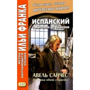 Испанский с Мигелем де Унамуно. Авель Санчес. История одной страсти Испанский с Мигелем де Унамуно. Авель Санчес. История одной страсти