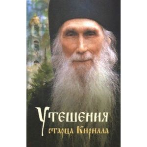 Утешения старца Кирилла Утешения старца Кирилла