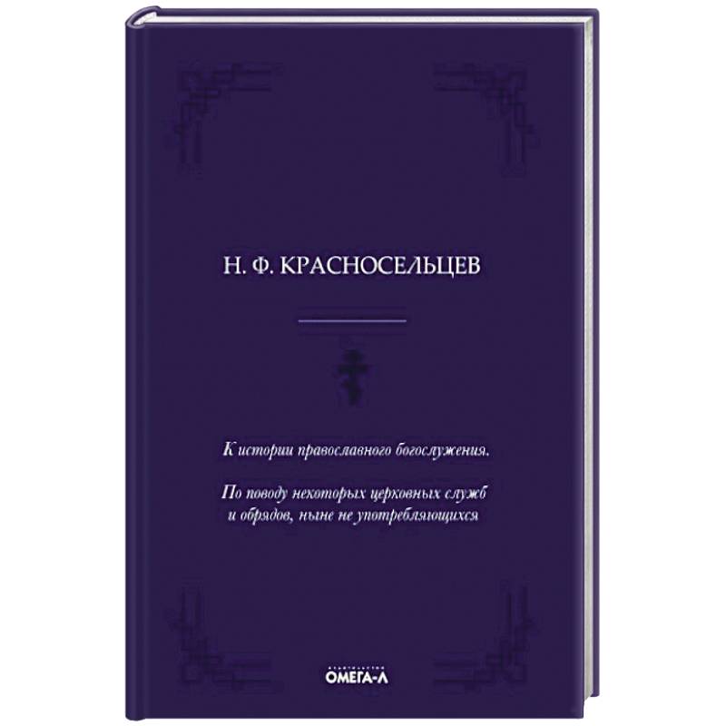 К истории православного богослужения. По поводу некоторых церковных служб и обрядов, ныне не употребляющихся. К истории православного богослужения. По поводу некоторых церковных служб и обрядов, ныне не употребляющихся.