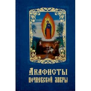 Акафисты Почаевской Лавры. Акафисты Почаевской Лавры.