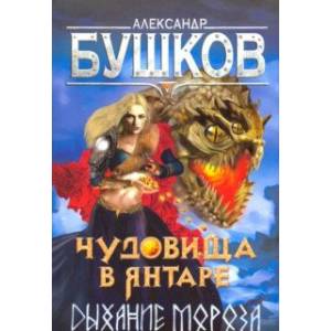 Чудовища в янтаре. Дыхание мороза Чудовища в янтаре. Дыхание мороза