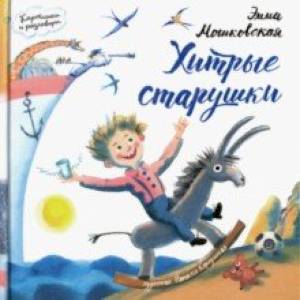 Хитрые старушки Хитрые старушки