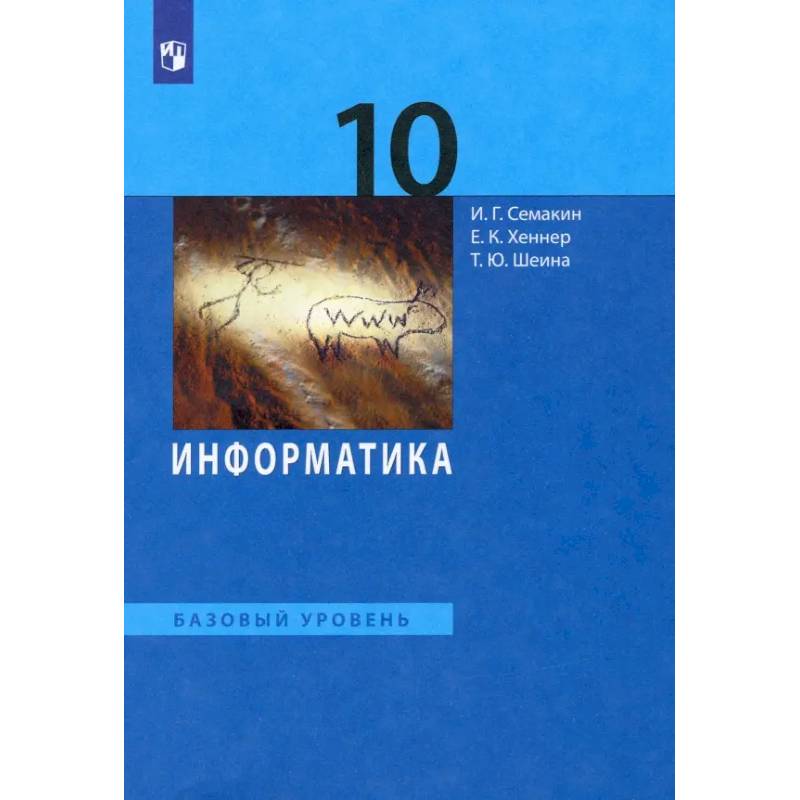 Информатика. 10 класс. Учебник. Базовый уровень. ФГОС Информатика. 10 класс. Учебник. Базовый уровень. ФГОС