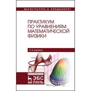 Практикум по уравнениям математической физики. Учебное пособие Практикум по уравнениям математической физики. Учебное пособие