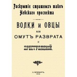Волки и овцы, или Омут разврата и преступлений. Раскрытие страшных тайн Невского проспекта Волки и овцы, или Омут разврата и преступлений. Раскрытие страшных тайн Невского проспекта