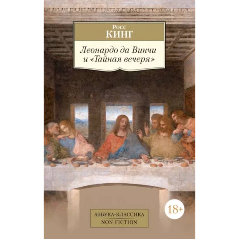 Леонардо да Винчи и Тайная вечеря Леонардо да Винчи и Тайная вечеря