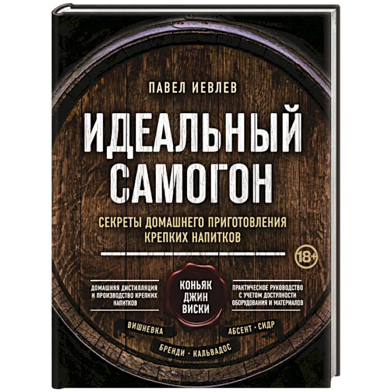 Идеальный самогон. Секреты домашнего приготовления крепких напитков: коньяк, джин, виски Идеальный самогон. Секреты домашнего приготовления крепких напитков: коньяк, джин, виски