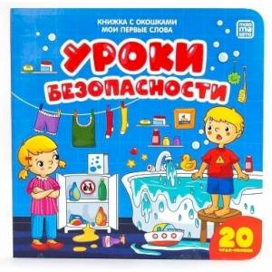 Уроки безопасности. Мои первые слова Уроки безопасности. Мои первые слова