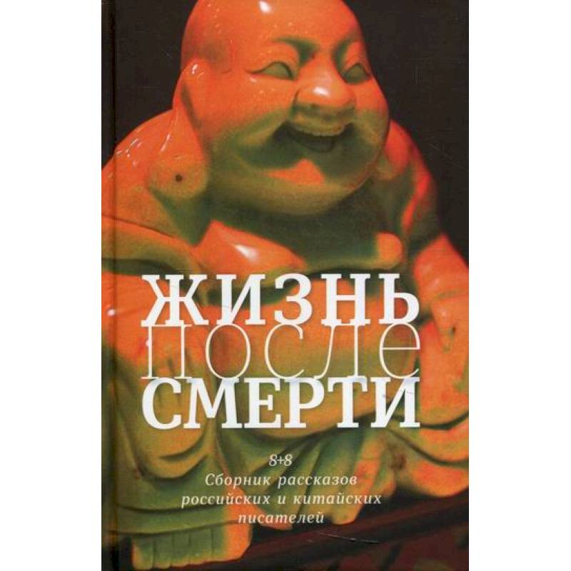 Жизнь после смерти. 8 + 8 Жизнь после смерти. 8 + 8