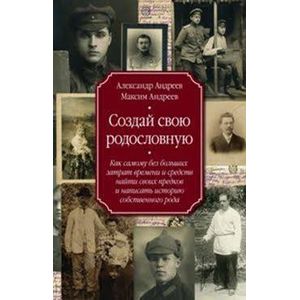 Создай свою родословную. Как самому без больших затрат времени и средств найти своих предков Создай свою родословную. Как самому без больших затрат времени и средств найти своих предков