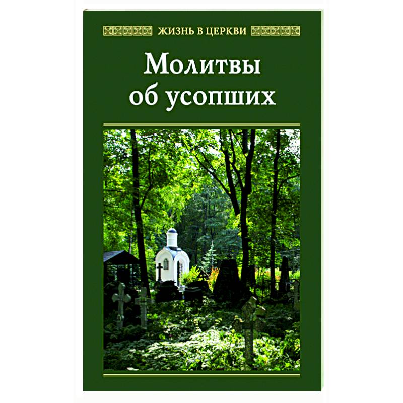 Молитвы об усопших Молитвы об усопших