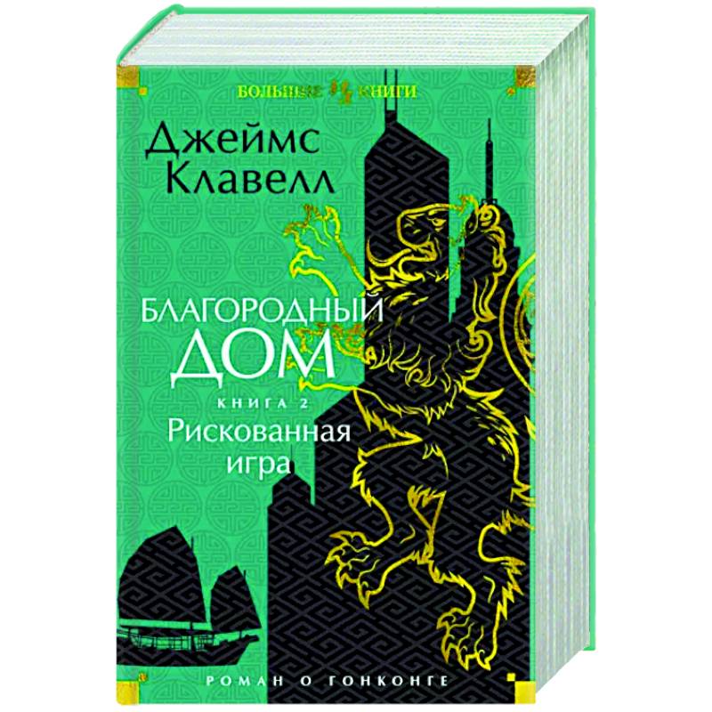 Благородный Дом. Роман о Гонконге. Книга 2. Рискованная игра Благородный Дом. Роман о Гонконге. Книга 2. Рискованная игра