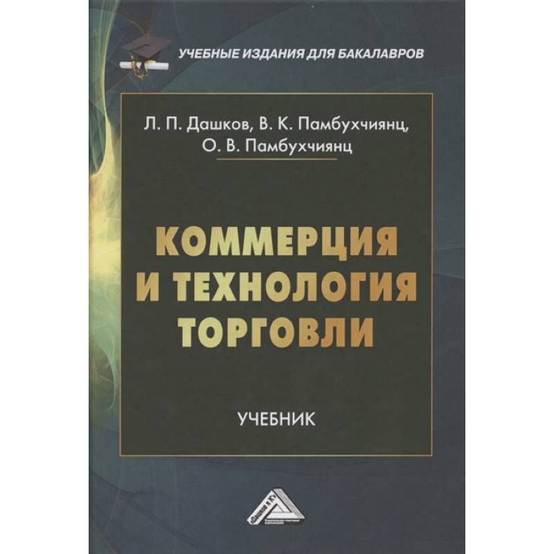 Коммерция и технология торговли: Учебник для бакалавров Коммерция и технология торговли: Учебник для бакалавров