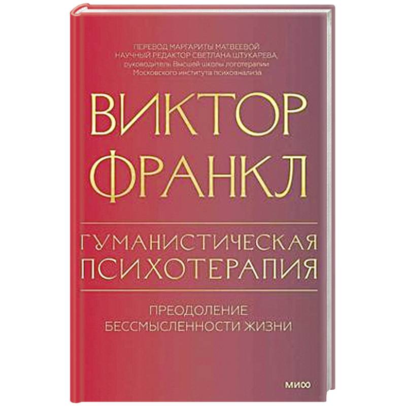 Гуманистическая психотерапия. Преодоление бессмысленности жизни Гуманистическая психотерапия. Преодоление бессмысленности жизни