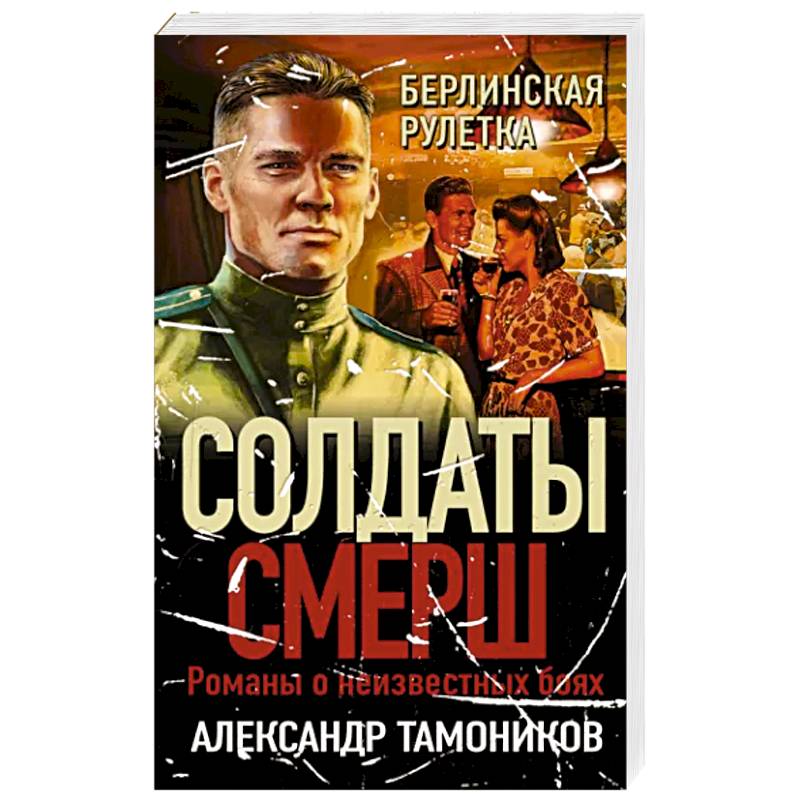 Берлинская рулетка Берлинская рулетка