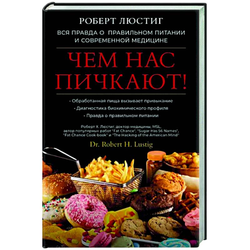 Чем нас пичкают! Вся правда о правильном питании и современной медицине Чем нас пичкают! Вся правда о правильном питании и современной медицине