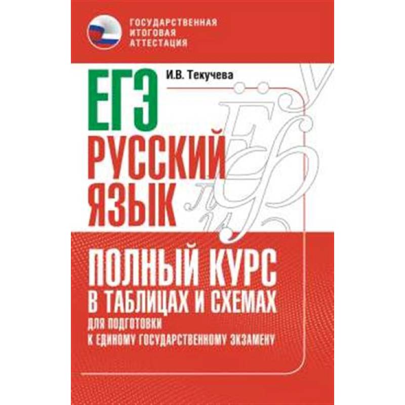ЕГЭ. Русский язык. Полный курс в таблицах и схемах для подготовки к ЕГЭ ЕГЭ. Русский язык. Полный курс в таблицах и схемах для подготовки к ЕГЭ
